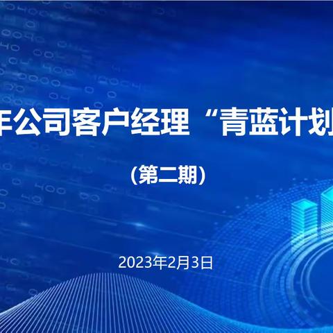 扬州分行成功举办2023年第二期公司客户经理“青蓝计划”培训