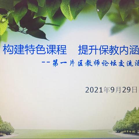 构建特色课程   提升保教内涵——耀州区第一片区教师论坛交流活动