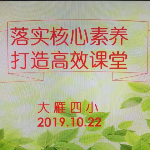 “落实核心素养 打造高效课堂”大雁四小数学研讨课纪实