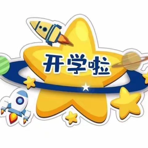 合溪中心幼儿园2022年秋季开学通告