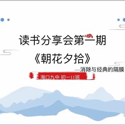 【分享】初一11班—读书分享会第一期