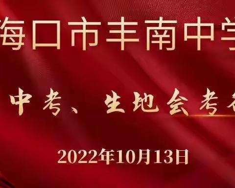 凝心聚力备战中考，众志成城再创佳绩——海口市丰南中学2023年中考、生地会考备考会