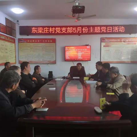 履职尽责，创先争优——东梁庄村党支部5月份主题党日活动