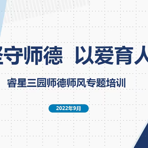 坚守师德 以爱育人 ——睿星三园师德师风专题培训