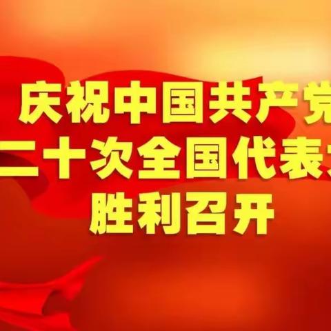 建功新时代 奋进新征程 ，奎屯公路管理局独山子分局书写祝福二十大胜利闭幕