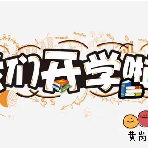 龙岩市新罗区黄岗小学2021年秋季开学公告