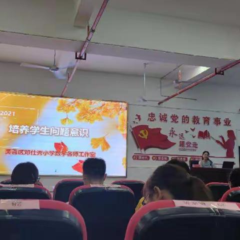 培养孩子的问题意识——邓老师的讲座