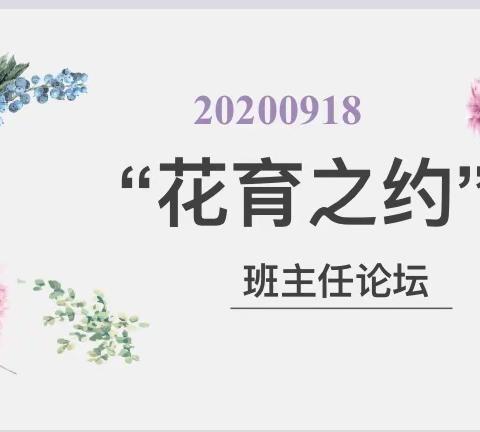 相聚花育之约 感受思维碰撞——记新学期光谷八初第一期班主任论坛