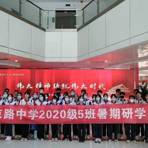 北京路中学2020级5中队开展多彩暑假“七个一”活动总结之红色教育：参观伟大建党精神专题展