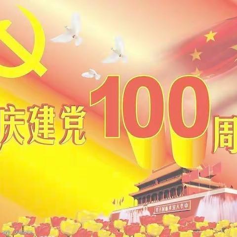 中奥花园幼儿园中班建党100周年主题活动