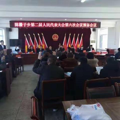 陈栅子乡第二届人民代表大会六次会议顺利召开