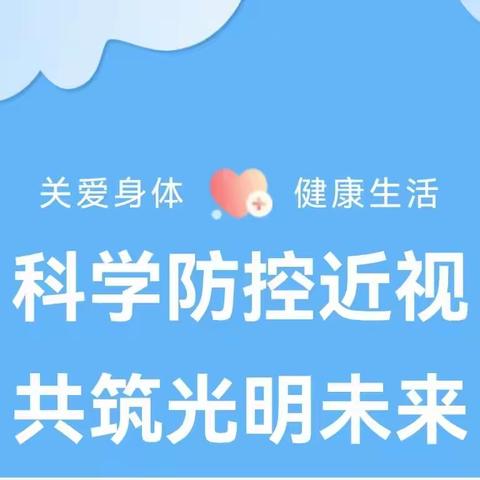 科学防控近视  共筑光明未来—彬州市公刘小学开展了第6个近视防控主题教育活动