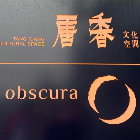 Obscura by唐香舌尖上的之旅