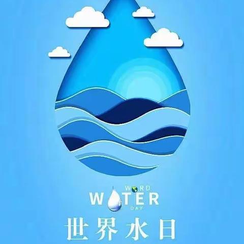 珍爱生命之源“水”---欢喜庄八户小学二年级主题班会