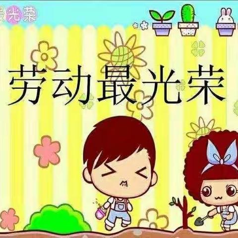 劳动最光荣—欢喜庄乡八户小学二2班劳动教育周系列活动