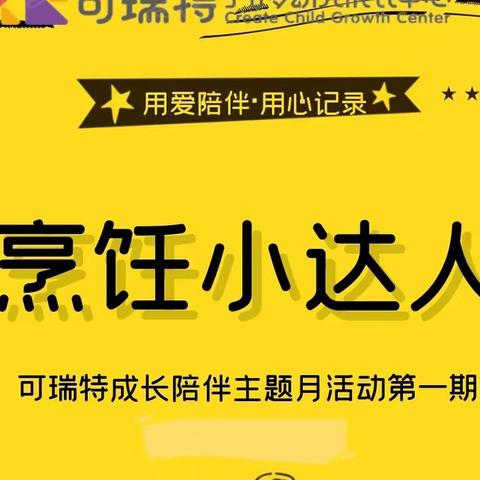 可瑞特幼小衔接线上主题活动—我是“烹饪小达人”