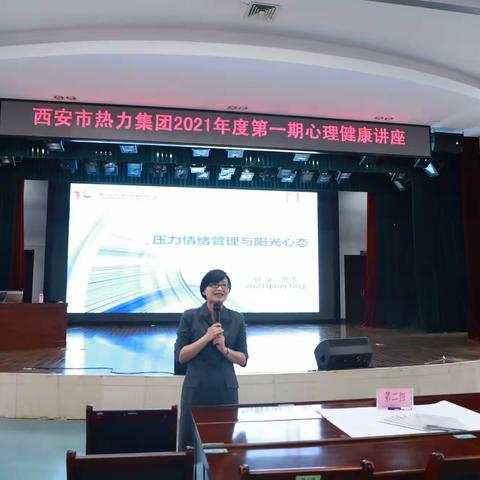 “关爱职工心理健康，学习压力情绪管理”西安市热力集团举办2021年度心理健康讲座（第一期）