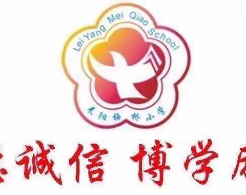 风雨春秋数十载，育得桃李香满园   ——梅桥小学举行“乡村从教20年”教师颁奖仪式