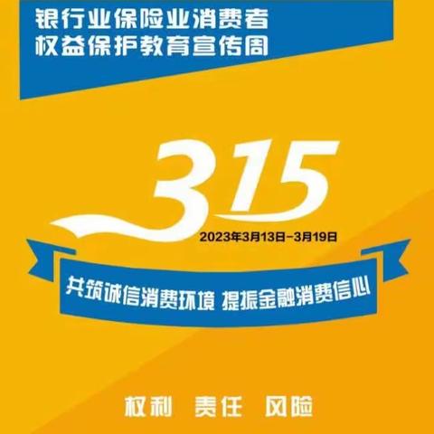 葫芦岛国信村镇银行“3.15”宣传教育活动周
