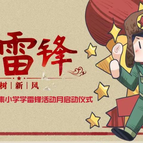 “弘扬雷锋精神，争创文明标兵”泗水县苗馆镇黄阴集小学期末表彰大会暨学雷锋活动月启动仪式