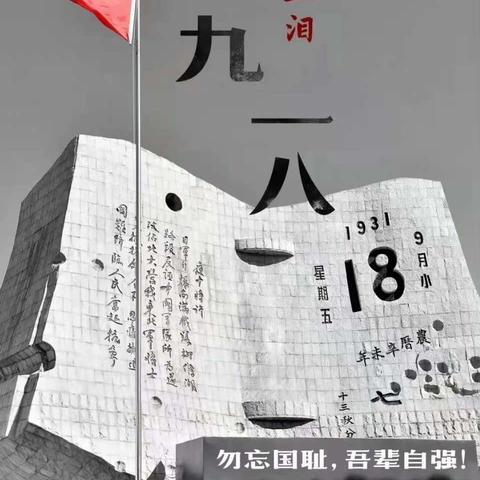 强国有我，请党放心—记泗水县苗馆镇黄阴集小学纪念“9.18”防空试鸣疏散演练