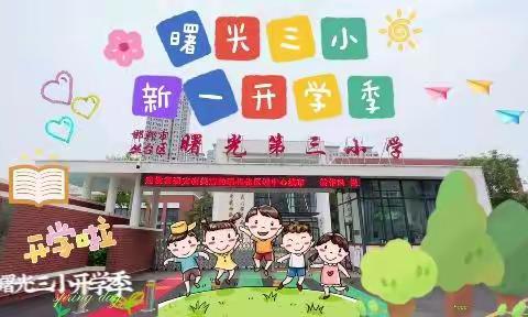 快乐成长 拥抱未来——嗨！宝贝，欢迎来到曙光第三小学