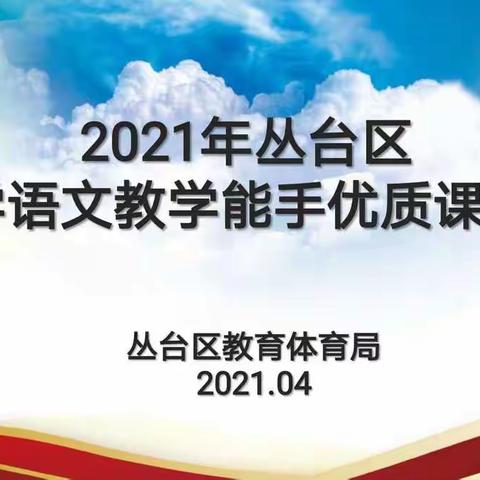 以赛促训，解码整本书阅读——丛台区举行2021年中小学教学能手评选现场赛课活动