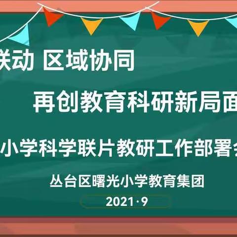 纵向联动 区域协同——曙光集团联片教研