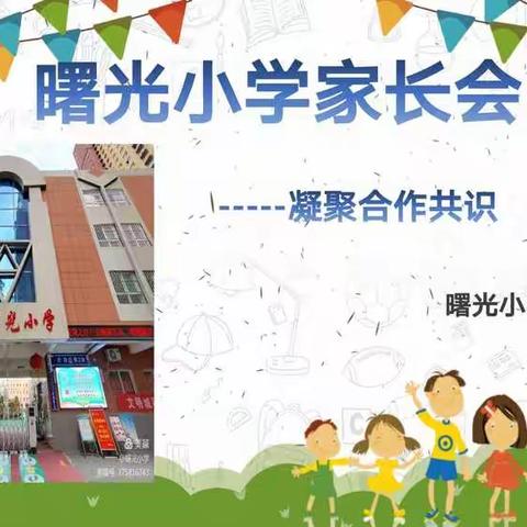 凝聚合作共识 携手砥砺共进——曙光小学四年级家长会