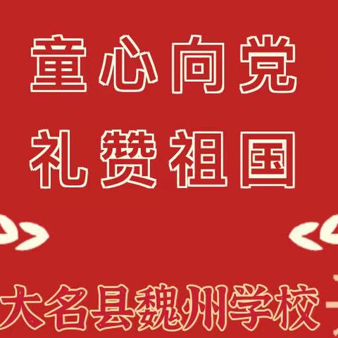 【童心向党·礼赞祖国】魏州学校小学部政教处