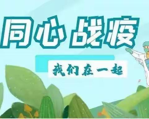 【小手拉大手、创建无疫家庭】东二道巷小学五年级“同心抗疫，共筑疫情防控心理健康防线”主题活动