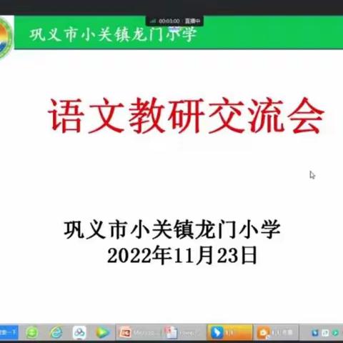 云端齐相聚 共研促成长——巩义市小关镇龙门小学线上教研活动