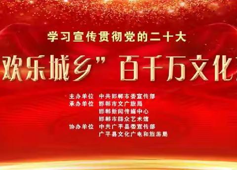 邯郸市"欢乐城乡"百千万文化惠民活动在广平演出