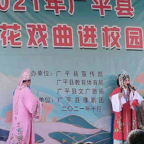 广平县开展″戏曲进校园"活动，大受师生欢迎