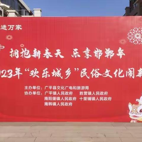 “拥抱新春天，乐享邯郸年"广平县2023年"欢乐城乡"民俗文化闹新春闹出新年新气象