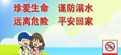 袁家幼儿园五一假期防溺水安全提醒