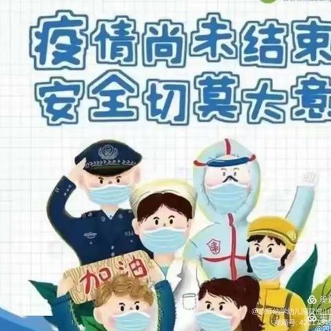 袁家幼儿园2020年2月2号疫情防控及安全提醒