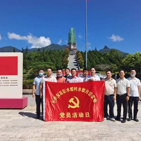 水蛟片区党支部开展“参观五指山革命根据地纪念园学习”主题党日活动
