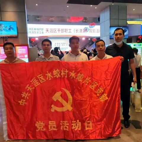 水蛟片区支部开展党史学习教育暨观看电影《长津湖》主题党日活动