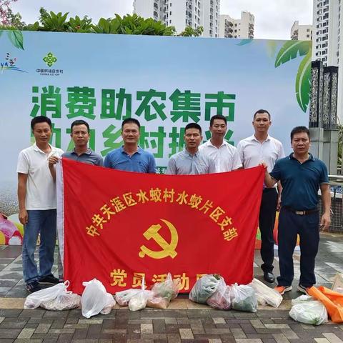 中共水蛟村水蛟片区支部委员会开展“学党史、守初心，我为群众办实事”消费扶贫助农党日活动