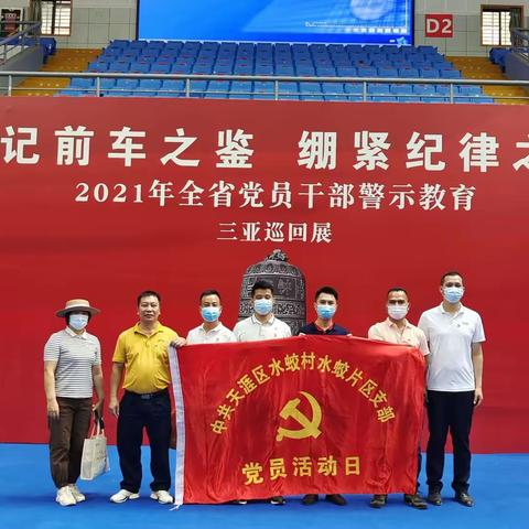 水蛟村水蛟片区参观“2021年全省党员干部警示教育三亚巡回展”主题党日活动
