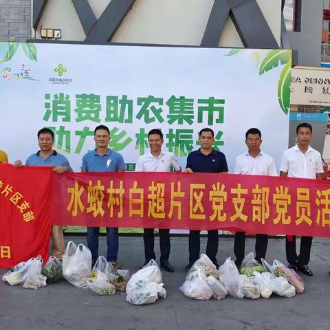 水蛟片区党支部开展“消费助农集市”主题党日活动