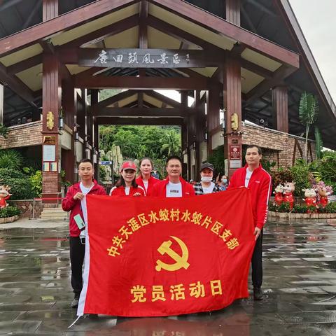 水蛟片区支部联合工会组织开展“我们一起徒步鹿回头岭看日出”主题党日活动