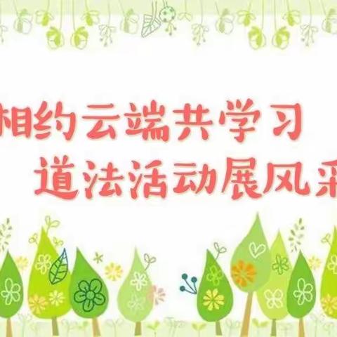 卓刀泉小学道法线上教学阶段性总结