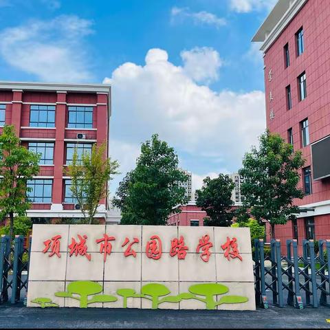 展示说课风采 绽放数学魅力——项城市公园路学校 六年级数学组