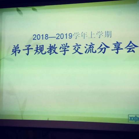 总结  分享  成长  坚持——记2018—2019上学期教学交流分享会