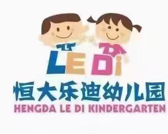 恒大乐迪幼儿园一周回顾