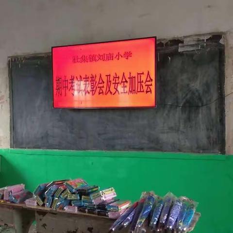 刘庙小学召开期中考试表彰及安全加压会