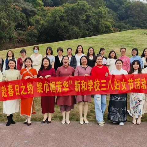 “赴春日之约   绽巾帼芳华”2023年新和学校“三.八”妇女节活动