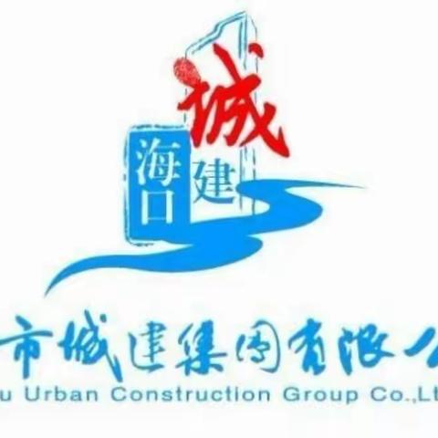 市城建集团召开安全生产联席会议暨安全生产约谈培训会